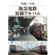 阪急電鉄沿線アルバム―昭和～平成 [単行本]