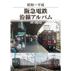 阪急電鉄沿線アルバム―昭和～平成 [単行本]