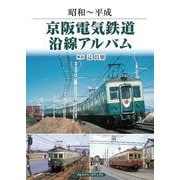 昭和～平成 京阪電気鉄道沿線アルバム [単行本]