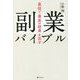 最短で最高の結果を出す副業バイブル [単行本]
