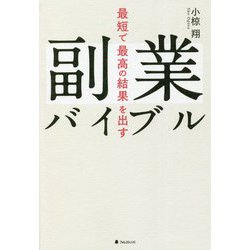 ヨドバシ.com - 最短で最高の結果を出す副業バイブル [単行本] 通販