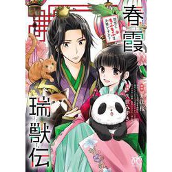 春霞瑞獣伝 後宮にもふもふは必要ですか？(プリンセス・コミックス) [コミック]