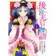 後宮天后物語  1<1>(プリンセス・コミックス) [コミック]