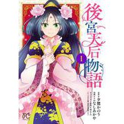 後宮天后物語  1<1>(プリンセス・コミックス) [コミック]