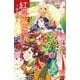 紅霞後宮物語 ～小玉伝～ 12<12>(プリンセス・コミックス) [コミック]