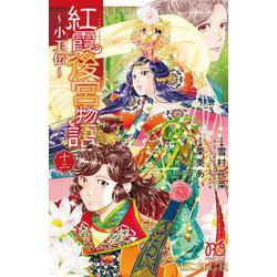 紅霞後宮物語 ～小玉伝～ 12<12>(プリンセス・コミックス) [コミック]