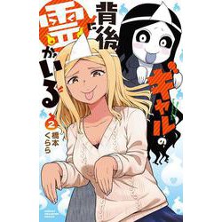 ギャルの背後に霊がいる  2<2>(少年チャンピオン・コミックス) [コミック]