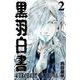 黒羽白書  2<2>(少年チャンピオン・コミックス) [コミック]