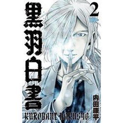 黒羽白書  2<2>(少年チャンピオン・コミックス) [コミック]