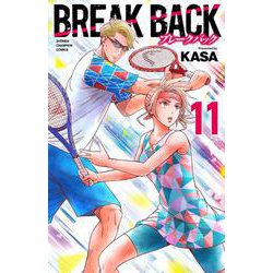 ＢＲＥＡＫ　ＢＡＣＫ  11<11>(少年チャンピオン・コミックス) [コミック]