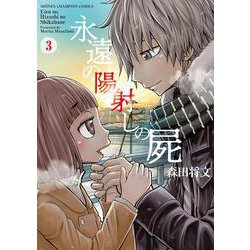 永遠の陽射しの屍  3<3>(少年チャンピオン・コミックス) [コミック]