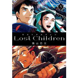 Ｌｏｓｔ　Ｃｈｉｌｄｒｅｎ  5<5>(少年チャンピオン・コミックス・エクストラ) [コミック]