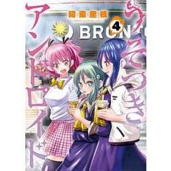 うそつきアンドロイド  4<4>(少年チャンピオン・コミックス) [コミック]