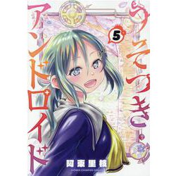 うそつきアンドロイド  5<5>(少年チャンピオン・コミックス) [コミック]