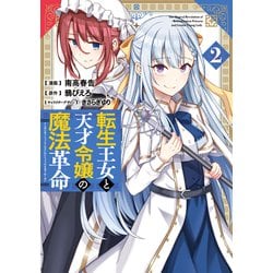 転生王女と天才令嬢の魔法革命 ２<2>(電撃コミックスＮＥＸＴ) [コミック]