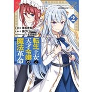 転生王女と天才令嬢の魔法革命 ２<2>(電撃コミックスＮＥＸＴ) [コミック]