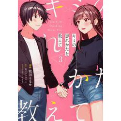 キミの忘れかたを教えて3<3>(電撃コミックスＮＥＸＴ) [コミック]