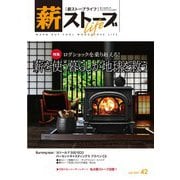 薪ストーブライフNo.42－warm but cool woodstove life [ムックその他]