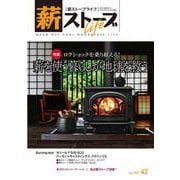 薪ストーブライフNo.42－warm but cool woodstove life [ムックその他]