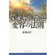 ユダヤに学ぶ「変容の法則」 [単行本]