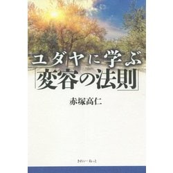 ユダヤに学ぶ「変容の法則」 [単行本]
