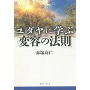 ユダヤに学ぶ「変容の法則」 [単行本]