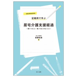 記載例で学ぶ居宅介護支援経過―書くべきこと・書いてはいけないこと〈令和3年改定対応〉 [単行本]