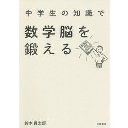 中学生の知識で数学脳を鍛える [単行本]