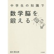 中学生の知識で数学脳を鍛える [単行本]