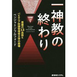 一神教の終わり―悪魔の13血族とバビロニア奴隷管理帝王学の崩壊 [単行本]