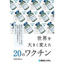 世界を大きく変えた20のワクチン [単行本]