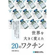 世界を大きく変えた20のワクチン [単行本]
