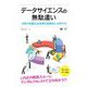 データサイエンスの無駄遣い―日常の些細な出来事を真面目に分析する [単行本]