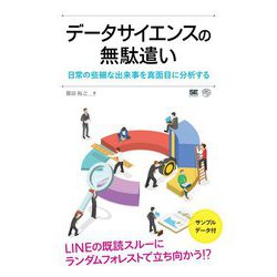 データサイエンスの無駄遣い―日常の些細な出来事を真面目に分析する [単行本]