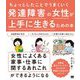 ちょっとしたことでうまくいく 発達障害の女性が上手に生きるための本 [単行本]