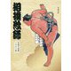 相撲絵師―琴剣大相撲イラスト集 [単行本]