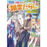 無能と呼ばれた『精霊たらし』―実は異能で、精霊界では伝説的ヒーローでした(マッグガーデン・ノベルズ) [単行本]