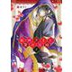 蛇神さまと贄の花姫 7(ネクストFコミックス) [コミック]