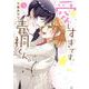 愛しすぎです、青桐くん。　3(ネクストFコミックス) [コミック]