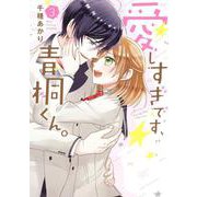 愛しすぎです、青桐くん。　3(ネクストFコミックス) [コミック]