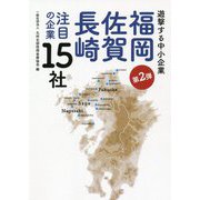 遊撃する中小企業〈第2弾〉福岡・佐賀・長崎注目の企業15社 [単行本]