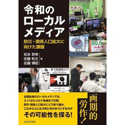 令和のローカルメディア―防災・関係人口拡大に向けた課題 [単行本]