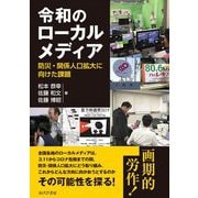 令和のローカルメディア―防災・関係人口拡大に向けた課題 [単行本]