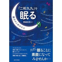 「二桁九九」で眠る―眠れないあなたに [単行本]