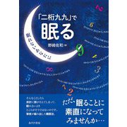 「二桁九九」で眠る―眠れないあなたに [単行本]