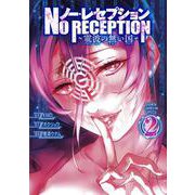 ノー・レセプション ～電波の無い国～ 2 （少年チャンピオン・コミックス） [コミック]