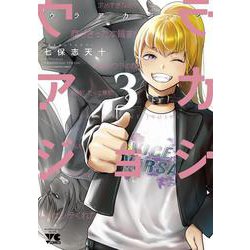 ウラアカジョシ  3<3>(ヤングチャンピオン・コミックス) [コミック]
