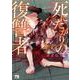 死にたがりの復讐者  3<3>(ヤングチャンピオン・コミックス) [コミック]