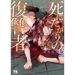 死にたがりの復讐者  3<3>(ヤングチャンピオン・コミックス) [コミック]