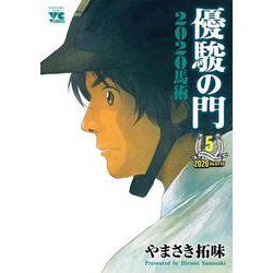 優駿の門２０２０馬術  5<5>(ヤングチャンピオン・コミックス) [コミック]